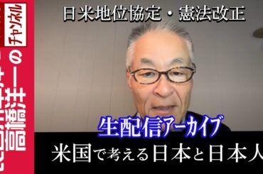 【米国で考える日本と日本人】『日米地位協定・憲法改正』