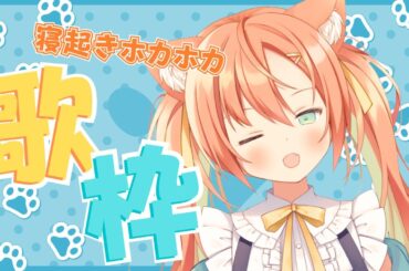【朝歌枠】寝起きぽやぽやおはよう言わせてください💓  #早乙女乙葉 #VTuber #朝活 #初見さん大歓迎