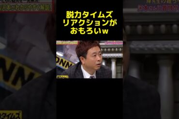 まさかの奥さん登場で爆笑ｗｗｗ #脱力タイムズ