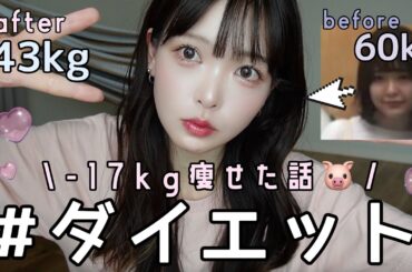 ダイエットについて🐷💘【-17kg痩せた話】