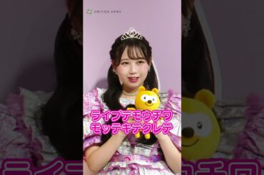 “FRUITS ZIPPERの大ファン”志田未来との仲良しエピソードを明かした松本かれん #shorts