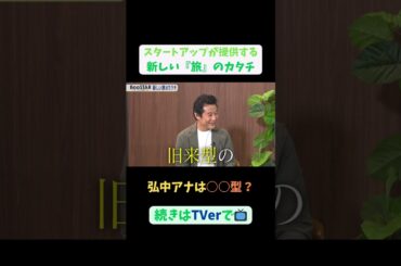 【#BooSTAR】弘中アナは○○型 #スタートアップ #起業 #旅 #旅行 #入山章栄 #弘中綾香 #テレビ朝日