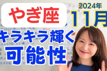 【やぎ座】伸びやかに才能を発揮✨沢山の輝く可能性へ✨役割を全うできる深い喜び／占星術でみる11月の運勢と意識してほしいこと