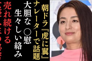 朝ドラ「虎に翼」ナレーター役で注目を集める尾野真千子が売れ続ける理由とは⁈高橋一生との同棲、ほっしゃんとの不倫疑惑、夫などの私生活や映画・ドラマの代表作について紹介‼