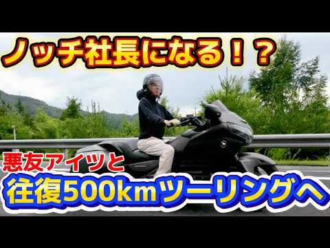 【ツーリング】ノッチちゃんねる再開!そしてノッチ社長になる??? 【ツーリング】ノッチちゃんねる再開!そしてノッチ社長になる???