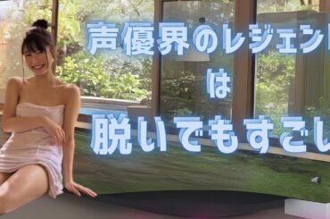 【雨宮 天】声優界のレジェンドは脱いでもすごい＜Amamiya Sora＞(Japanese Kawaii)