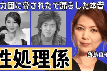 飯島直子が暴露された木村拓哉の性処理担当の真相…暴力団に脅された事件で漏らした本音に言葉を失う…！『最後から二番目の恋』で活躍した女優が破産した現在に驚きを隠せない…！