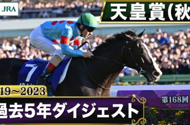 【過去5年】 天皇賞（秋） 2019～2023｜JRA公式