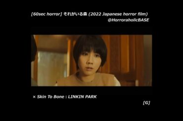 【あのホラー映画をもう一度：全てが解明されていない地球外生命体はラストロマン】それがいる森 (2022 Japanese horror film) × LINKIN PARK：Skin To Bone