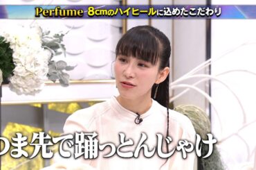 【公式切り抜き】Perfume 8cmのハイヒールは特注品！つま先で踊っとんじゃけ足は痛い #初耳学 #TVer全編見逃し配信中