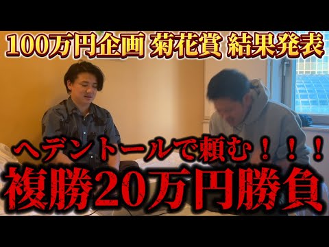 【競馬】100万円企画！菊花賞で大勝負した結果は！？