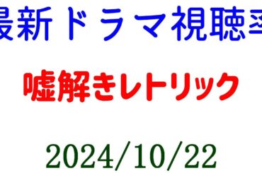 嘘解きレトリック 視聴率急激に下がる！2024年10月22日付☆ドラマ視聴率速報！