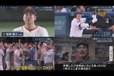 10月21日 プロ野球ニュース & MLB DeNA、『下剋上』完成！巨人に競り勝ち7年ぶり4度目の日本シリーズ進出決定【CSファイナル第6戦】大谷翔平が狂喜乱舞！　ロバーツ監督の顔面にシャンパンを…