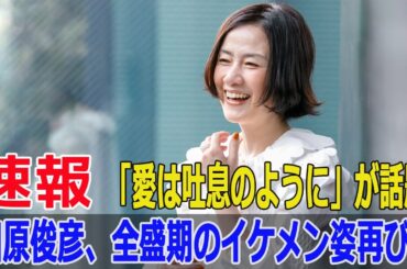 視聴者感動！田原俊彦の熱唱に「最高にかっこいい」と称賛の声  #原田知世, #時をかける少女, #薬師丸ひろ子, #セーラー服と機関銃, #フラッシュダンス, #榊原郁恵, #Blaze-24H