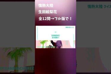 情熱大陸 #生田絵梨花