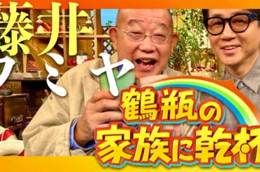 鶴瓶の家族に乾杯【10月21日放送/藤井フミヤ】