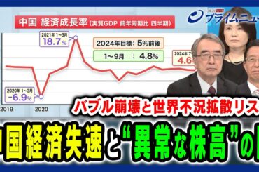 【GDP低空飛行の実情とは】不動産バブル崩壊の中国で不自然な株高 謎を深める中国経済の闇 真壁昭夫×江藤名保子×朱建榮 2024/10/21放送＜前編＞