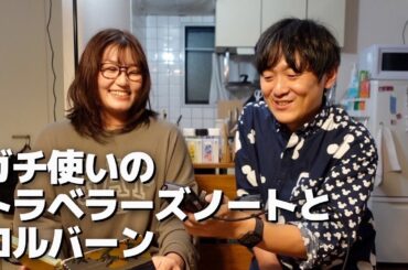 佐藤朱莉さんのガチ使いのトラベラーズノート2冊とロルバーンを見せてもらう