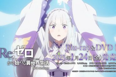TVアニメ『Re:ゼロから始める異世界生活』 3rd season Blu-ray＆DVD発売告知CM