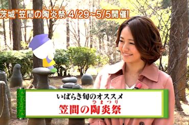 磯山さやか : 旬刊！いばらき・笠間の陶炎祭 (201304)