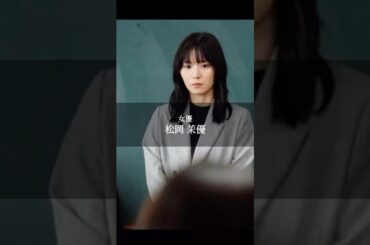 【松岡 茉優】#最高の教師 #名言 #名言集