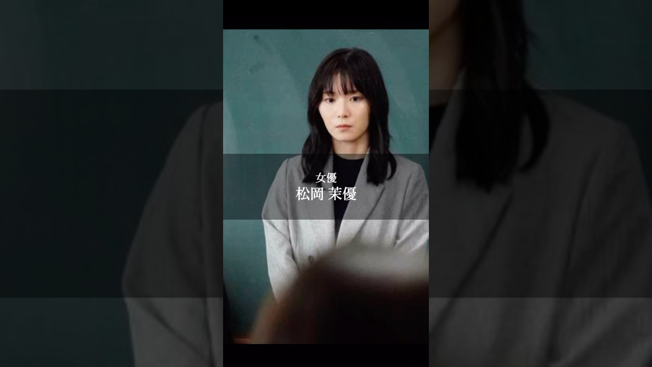 【松岡 茉優】#最高の教師 #名言 #名言集