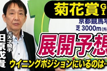 【菊花賞2024】元天才騎手・田原成貴が展開予想　長距離戦で大事なポイントとは《東スポ競馬ニュース》