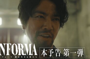 【本予告第一弾】大迫力の乱闘シーン公開！衝撃のクライム・アクション・サスペンスが再び。｜ インフォーマ -闇を生きる獣たち- 11/7(木) ABEMAで無料放送スタート