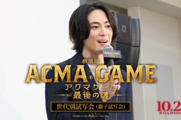 『劇場版ACMA:GAME アクマゲーム 最後の鍵』世代別試写会 親子試写会の様子をお届け！【10/25(金)公開】