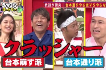 【あちこちオードリー】【広告無し】 FUJIWARA藤本＆みちょぱ＆サンシャイン池崎が芸能界の教訓を語る。フジモンの若林愛が爆発！？サンシャイン池崎がまさかの空回りで壊れる！？