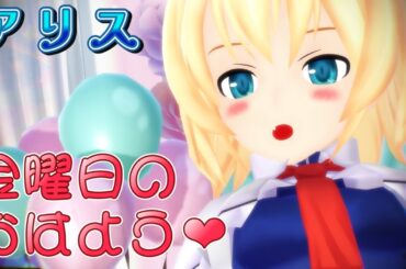 [東方MMD]アリスさんで[金曜日のおはよう](Alice Margatroid Touhou/东方/동방)[4K]