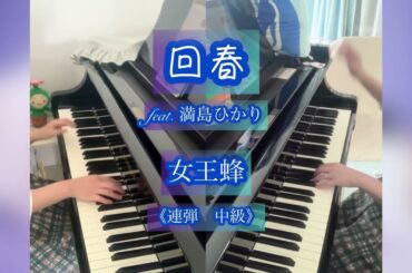 【ピアノ連弾】中級『回春 feat.満島ひかり』女王蜂 ※手が小さくても豪華に弾ける楽譜 ※楽譜あり ※原曲そのまま