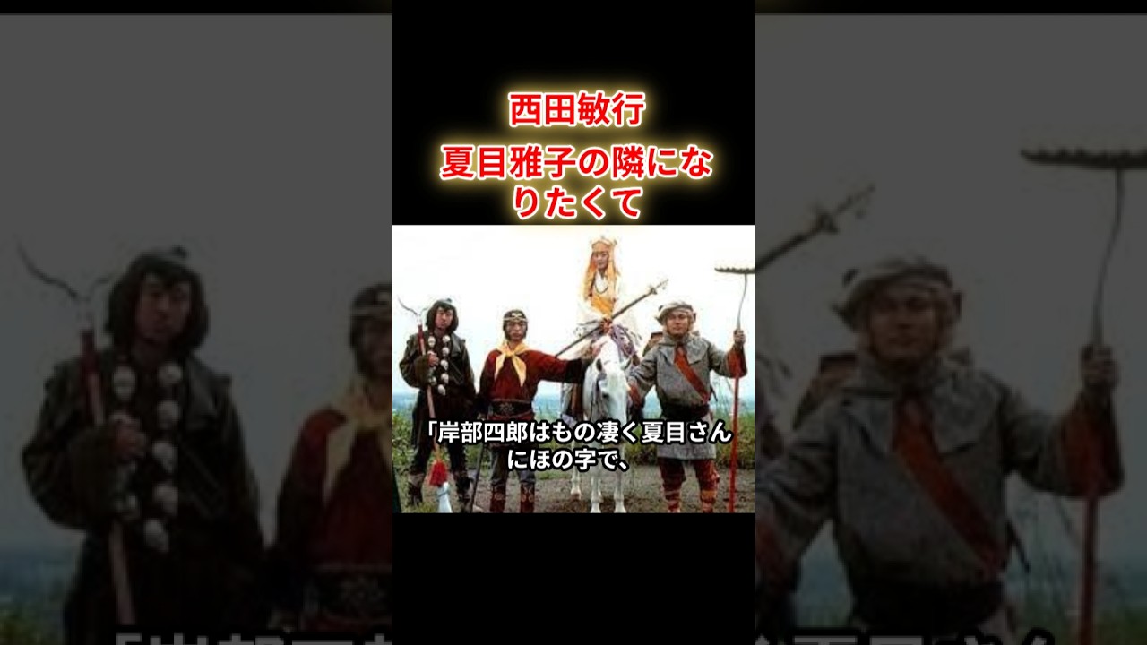 【西田敏行】ドラマ西遊記で夏目雅子をめぐる撮影秘話