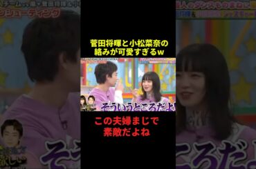 菅田将暉と小松菜奈の絡みが可愛すぎるw#お笑い #千鳥 #shorts
