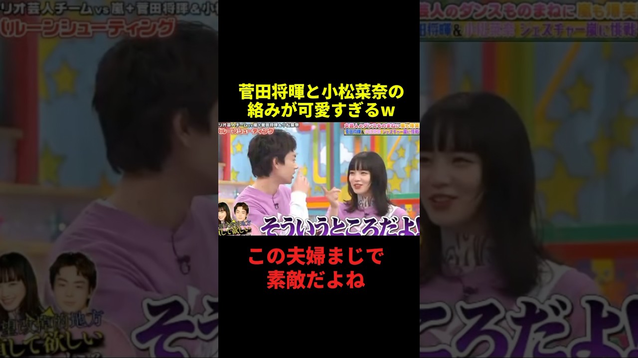 菅田将暉と小松菜奈の絡みが可愛すぎるw#お笑い #千鳥 #shorts