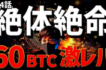泣きの60枚ビットコインショート。衝撃のラスト！！【後編】