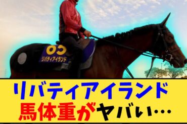 【競馬】「【天皇賞秋】リバティアイランド  馬体重がヤバそう…」に対する反応【反応集】