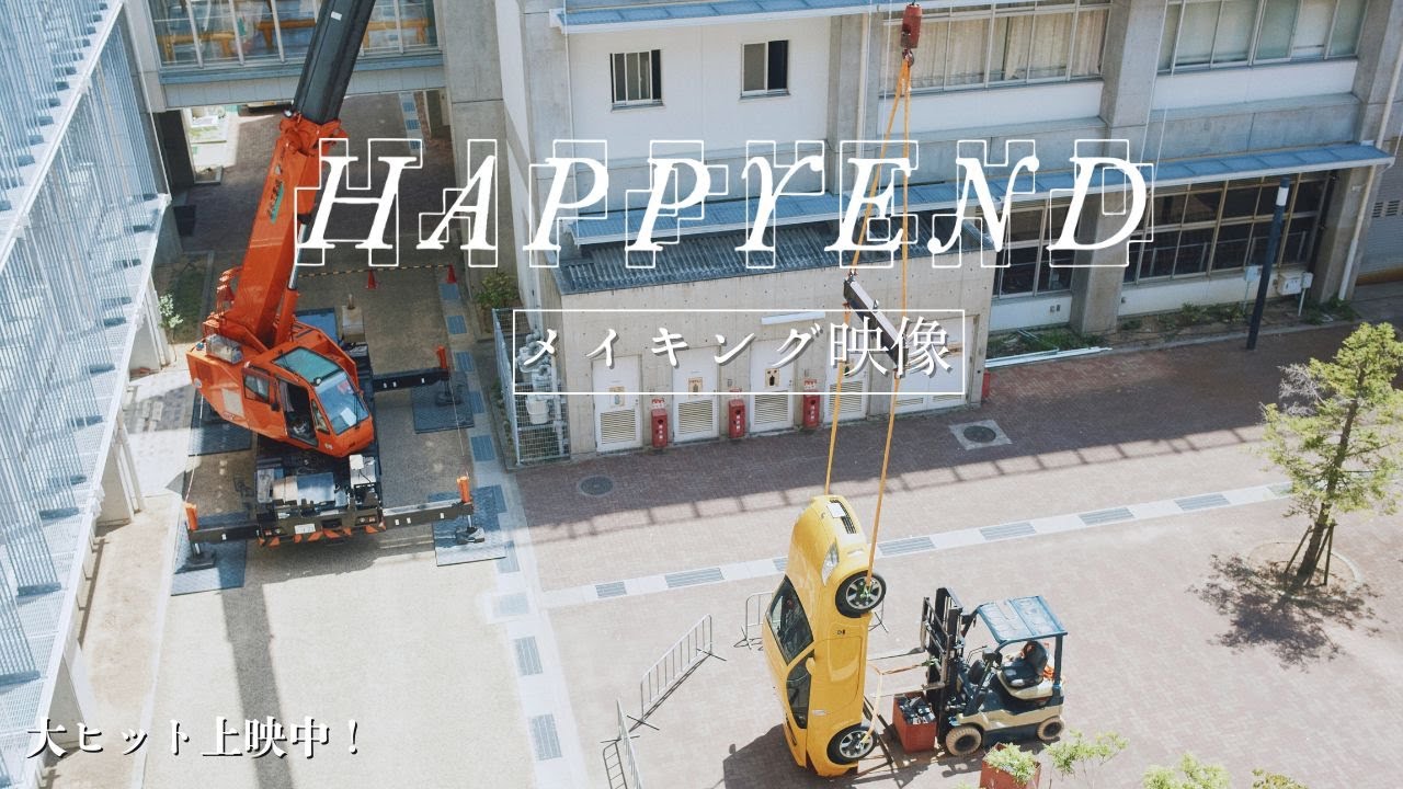 【メイキング映像】映画『HAPPYEND』絶賛上映中！