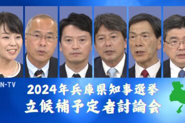 2024年兵庫県知事選挙 立候補予定者討論会