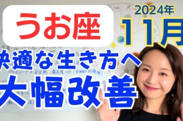 【うお座】全てが好循環に✨存分に力を発揮できる✨快適な生き方への大幅シフトチェンジ！／占星術でみる11月の運勢と意識してほしいこと