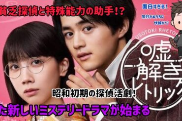 【ドラマ紹介】フジテレビ系列月9ドラマ「謎解きレトリック」の設定から物語まで何もかもが面白すぎる！
