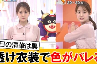 井上清華アナ、生放送中にカラーがバレてしまう【ネットの反応】