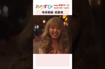 【#仲里依紗】#寺本莉緒 初登場 NHK総合 毎週(月～土)午前8:00～ | #朝ドラおむすび | NHK | #shorts