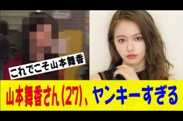 女優の山本舞香さん（27）、スタジオ入りの態度があまりにもヤンキーすぎるｗｗｗｗｗｗネットの反応/なんj/2ch/5ch/反応集/スレまとめ/ゆっくり