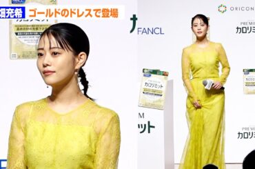 高畑充希、ゴージャスなゴールドドレスで美スタイル強調　ファンケル「プレミアムカロリミット」新CM発表会