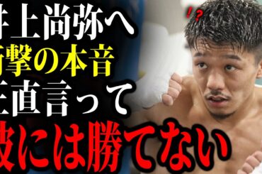 【衝撃】中谷潤人が井上尚弥に放った一言がヤバすぎた「尚弥さんは正直言って…」