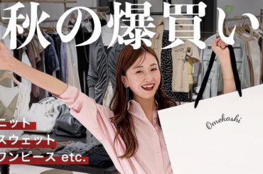 【秋服爆買い】アパレル女子が本気で買い物🛍️物欲が大爆発して散財・・💸