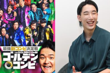 エンタメ考察芸人・大島育宙が“推せる”ポイントを解説 | 「最強新コンビ決定戦 THEゴールデンコンビ」をいろんな角度から楽しむ #2