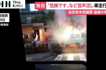 【続報】「ワーニング、危険です！」音声流しながら自民党本部に接近か　臼田敦伸容疑者は警察官が拳銃構えたため両手挙げ確保　警視庁公安部