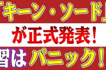 【速報】.日本の防衛大臣の発言で中国がパニックに！「キーン・ソード」が正式発表、習近平政権全体が大混乱に！中国は台湾半島から即時撤退！中国の外交ルートは崩壊！